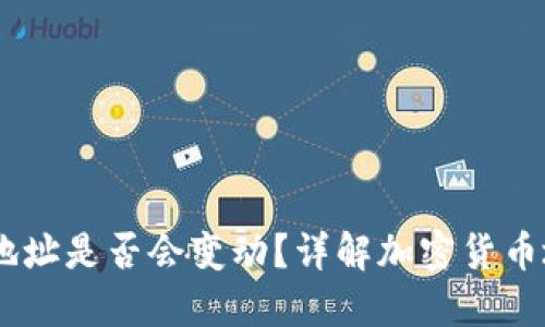 USDT钱包地址是否会变动？详解加密货币地址的特性