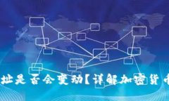 USDT钱包地址是否会变动？