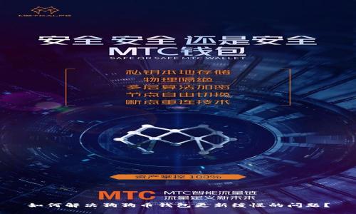 如何解决狗狗币钱包更新缓慢的问题?