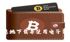 如何安全快速地下载并使