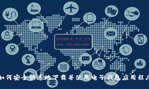 如何安全快速地下载并使用电子钱包应用程序