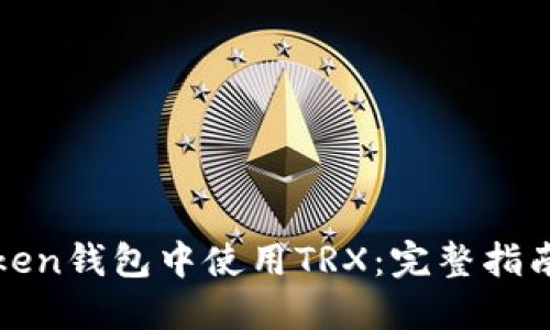 如何在imToken钱包中使用TRX：完整指南和操作步骤