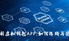 :全面解析虚拟钱包APP：如