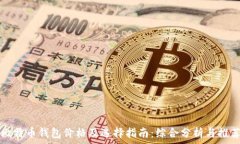   比特币钱包价格及选择指