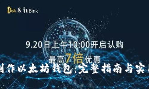 如何制作以太坊钱包：完整指南与实用技巧