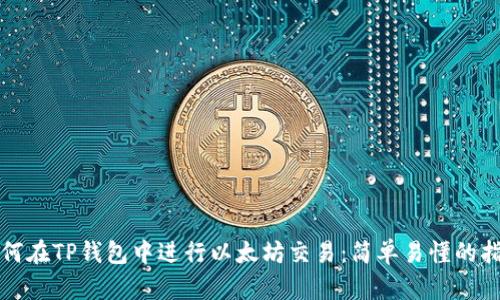 如何在TP钱包中进行以太坊交易：简单易懂的指南