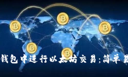 如何在TP钱包中进行以太坊交易：简单易懂的指南