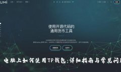 ### 电脑上如何使用TP钱包