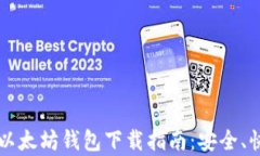 2018年以太坊钱包下载指南