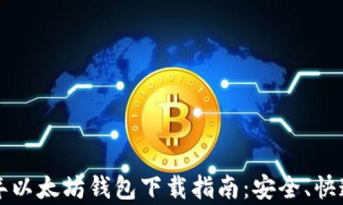 
2018年以太坊钱包下载指南：安全、快速、简单