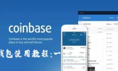 全面解析Matic钱包使用教程