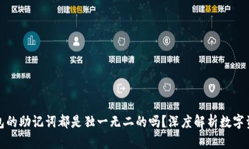 每个钱包的助记词都是独一无二的吗？深度解析数字资产安全