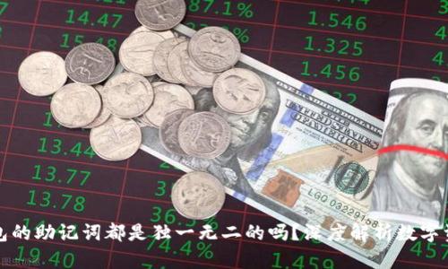 每个钱包的助记词都是独一无二的吗？深度解析数字资产安全