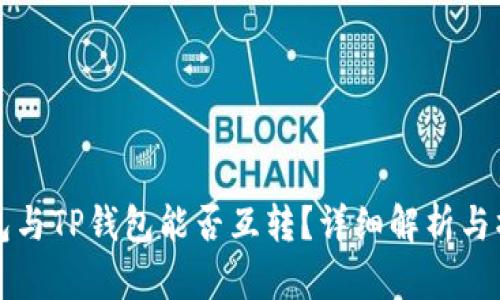 波宝钱包与TP钱包能否互转？详细解析与操作指南
