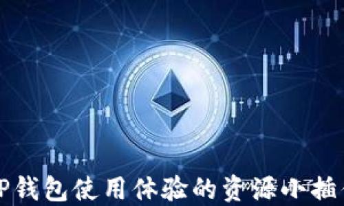 
提升TP钱包使用体验的资源小插件推荐