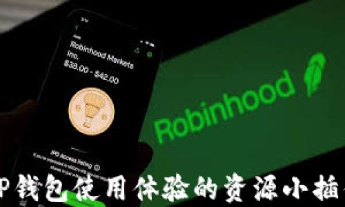 
提升TP钱包使用体验的资源小插件推荐