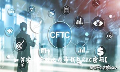 如何安全管理比特币钱包RPC密码？