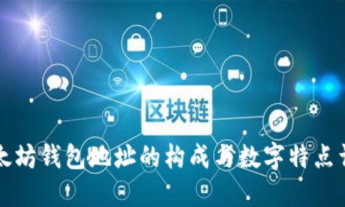 以太坊钱包地址的构成与数字特点详解