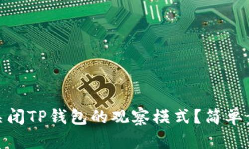 : 如何关闭TP钱包的观察模式？简单步骤详解