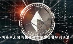 如何将以太坊钱包中的资