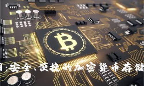 IM钱包官网：安全、便捷的加密货币存储与交易平台