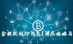 如何将资金提现到TP钱包？
