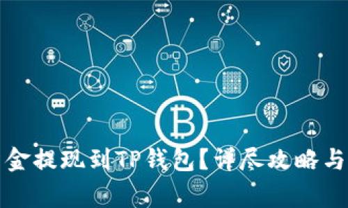 如何将资金提现到TP钱包？详尽攻略与注意事项