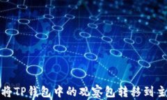 如何将TP钱包中的观察包转