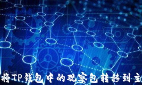 
如何将TP钱包中的观察包转移到主钱包