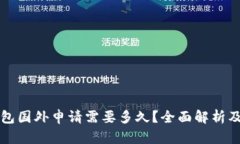比特币钱包国外申请需要