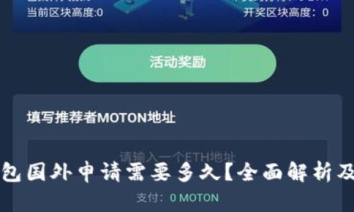 比特币钱包国外申请需要多久？全面解析及步骤指导