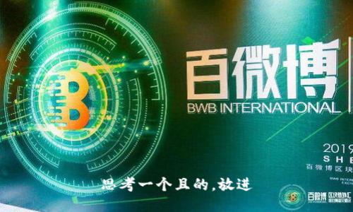 思考一个且的，放进
