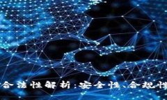 以太坊钱包合法性解析：