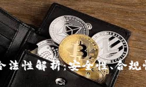 以太坊钱包合法性解析：安全性、合规性与风险管理
