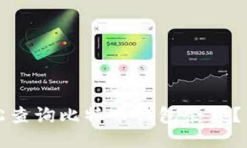 如何轻松查询比特币钱包余额？简明指南