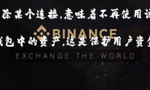移除TP钱包的意思可以从几个方面进行解释。TP钱包（Trust Wallet）是一种数字货币钱包，支持多种区块链资产的存储和管理。移除TP钱包可能是指将某个与该钱包关联的功能或资产移除。以下是详细说明：

1. **资产移除**: 用户可以从TP钱包中移除特定的加密货币资产。这通常是因为用户希望将这些资产转移到其他钱包或交易所，或者是因为他们希望将这些资产从视觉上移除以减少钱包界面的复杂性。

2. **功能移除**: 有时钱包会更新功能，有些旧功能可能会被移除。如果用户在使用某些功能时遇到问题，移除这些功能可能意味着改进用户体验，减少不必要的复杂度。

3. **连接移除**: 在TP钱包中，用户可以连接去中心化应用（DApps）或其他钱包。如果移除某个连接，意味着不再使用该功能或服务。

4. **安全考虑**: 出于安全原因，用户可能需要移除一些权限，限制哪些应用可以访问钱包中的资产。这是保护用户资金的重要措施。

是否有特定方面需要进一步探讨的？