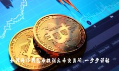 如何将TP钱包币提到火币交