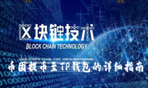 币团提币至TP钱包的详细指南