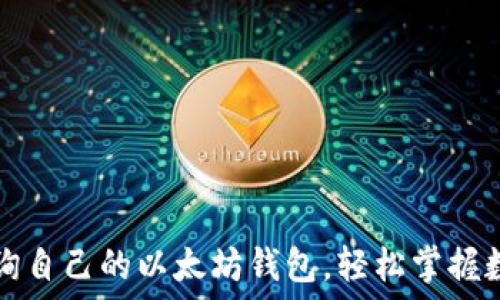   
如何查询自己的以太坊钱包，轻松掌握数字资产