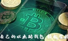   如何查询自己的以太坊钱