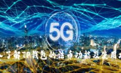 深入了解TP钱包的法币功能