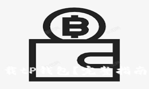 如何安全下载tP钱包？完整指南与注意事项