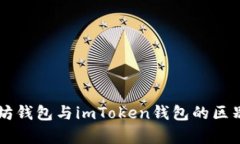 以太坊钱包与imToken钱包的