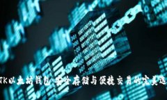 MTK以太坊钱包：安全存储