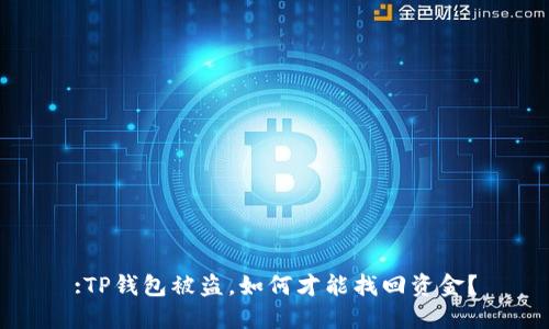 :TP钱包被盗，如何才能找回资金？