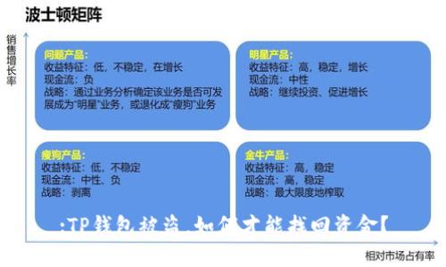 :TP钱包被盗，如何才能找回资金？