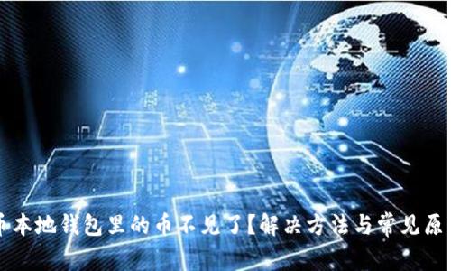狗狗币本地钱包里的币不见了？解决方法与常见原因解析