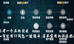 思考一个且的优质如何使