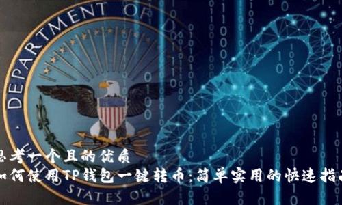 思考一个且的优质
如何使用TP钱包一键转币：简单实用的快速指南