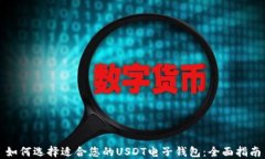 如何选择适合您的USDT电子